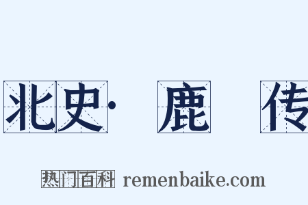 北史·鹿悆传是什么意思的图片